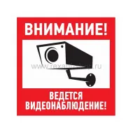 Самоклеящаяся этикетка "Внимание, ведётся видеонаблюдение"200х200 мм Rexant
