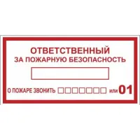 Самоклеящаяся этикетка "Ответственный за пожарную безопасность" B03 (100х200мм.) EKF PROxima