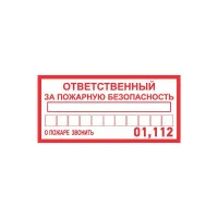 Наклейка информационный знак «Ответственный за пожарную безопасность» 100х200 мм REXANT 5 шт.