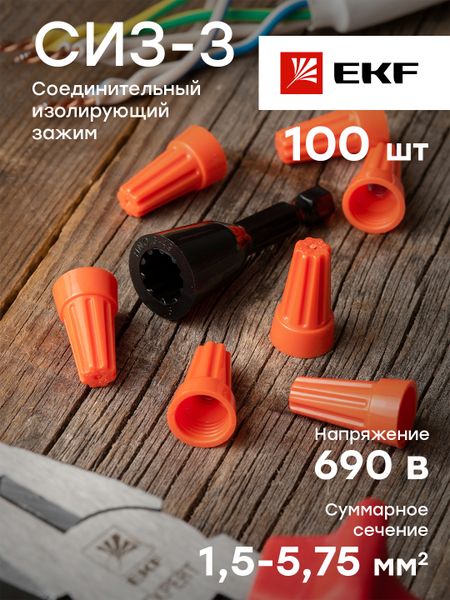 Соединительный изолирующий зажим СИЗ-3 (1,5-5,75мм2) (100шт.) EKF PROxima