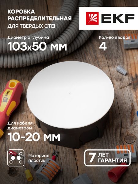Коробка распределительная КМТ-010-005 для твердых стен (103x50) EKF PROxima