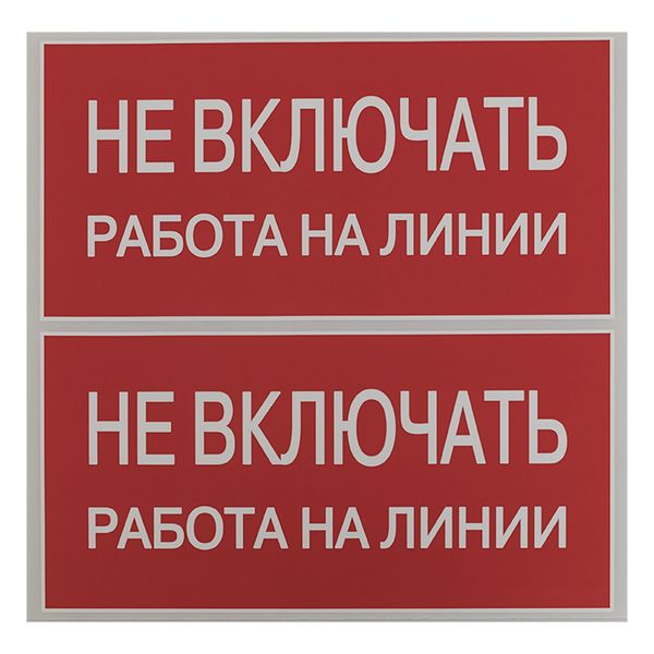 Плакат "Не включать. Работа на линии" 100х200мм  EKF