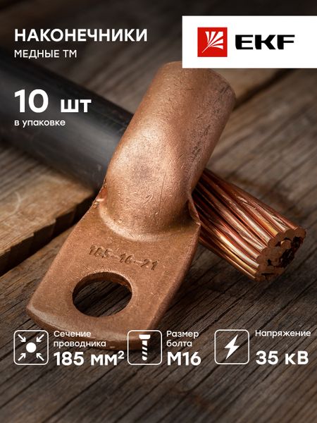 Наконечник медный ТМ 185-16-21 EKF PROxima