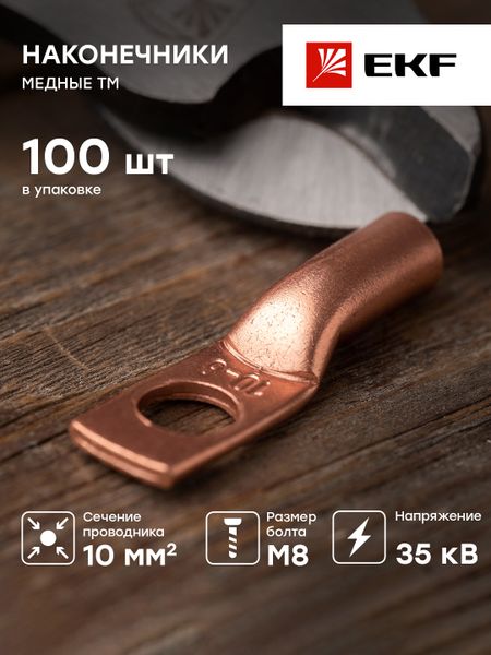 Наконечник медный ТМ 10-8-5 EKF PROxima