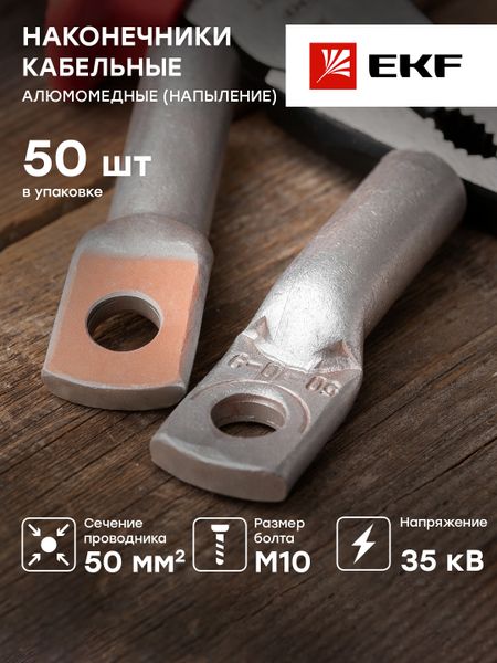 Наконечник алюмомедный ТАМ 50-10-9 EKF PROxima