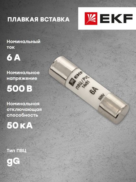 Плавкая вставка цилиндрическая ПВЦ (14x51) 6А EKF