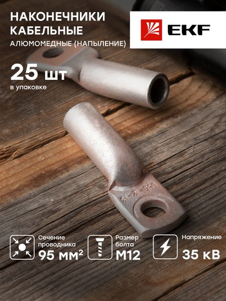 Наконечник алюмомедный ТАМ 95-12-13 EKF PROxima
