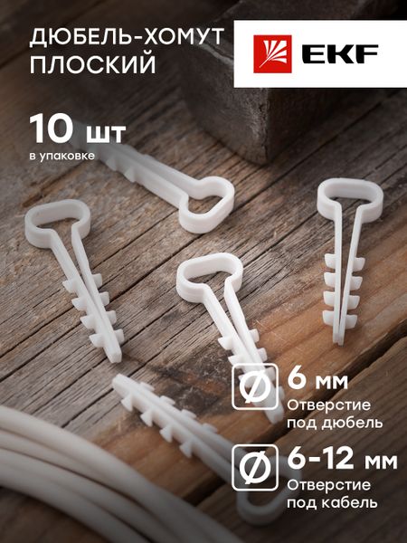 Дюбель-хомут (6x12 мм) для плоского кабеля белый (10 шт.) EKF PROxima