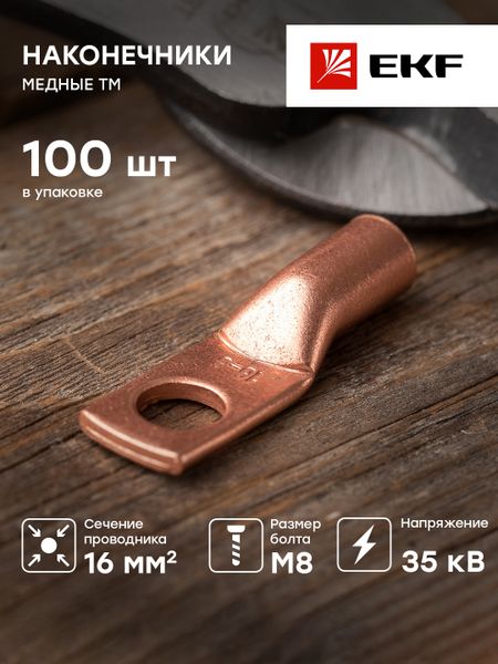 Наконечник медный ТМ 16-8-6 EKF PROxima