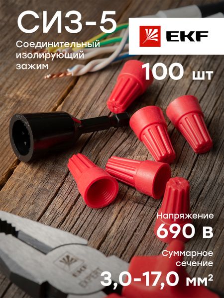 Соединительный изолирующий зажим СИЗ-5 (3-17мм2) (100шт.) EKF PROxima