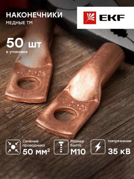 Наконечник медный ТМ 50-10-11 EKF PROxima