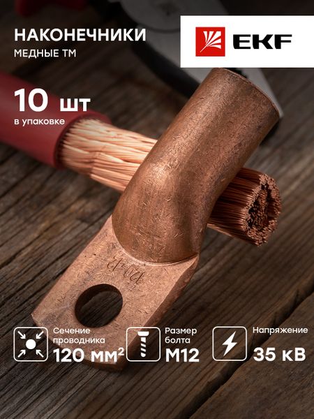 Наконечник медный ТМ 120-12-17 EKF PROxima