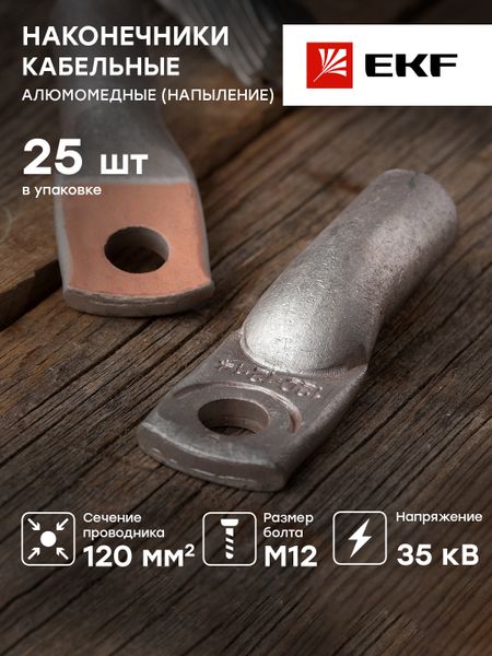 Наконечник алюмомедный ТАМ 120-12-14 EKF PROxima