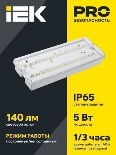 Светильник аварийный ДПА 5042-3 3ч универсальный IP65 IEK