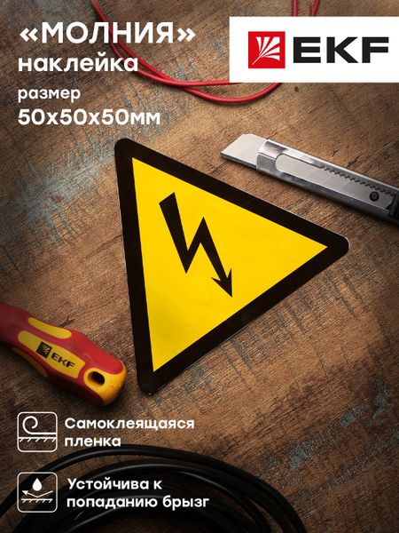 Наклейка "Молния" (50x50x50) EKF PROxima