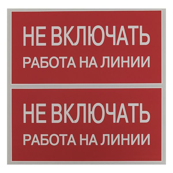 Наклейка "Не включать! Работа на линии" (100x200) EKF PROxima