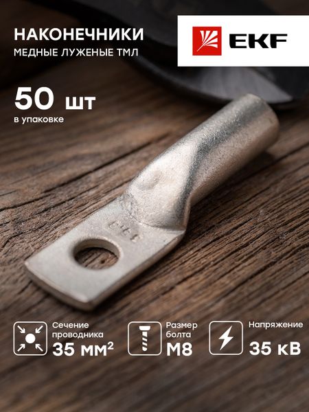 Наконечник медный луженый ТМЛ 35-8-10 EKF PROxima