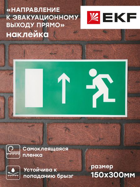 Знак наклейка E11 "Направление к эвакуационному выходу прямо" (150x300) ГОСТ 12.4.026-2015 EKF PROxima