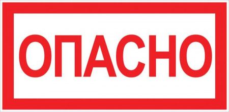 Наклейка "Опасно" (100x200) EKF PROxima