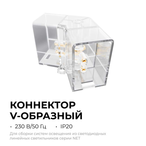 Коннектор для светильников серии NET тип V Apeyron 09-133
