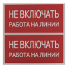 Плакат "Не включать. Работа на линии" 100х200мм  EKF