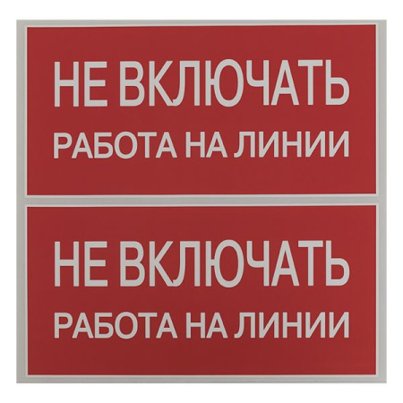 Плакат "Не включать. Работа на линии" 100х200мм  EKF