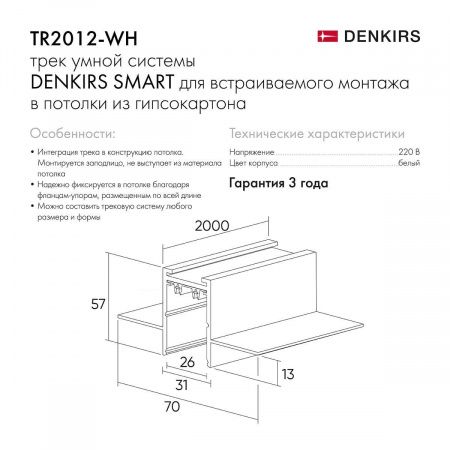 Шинопровод встраиваемый однофазный Denkirs Smart Hide TR2012-WH