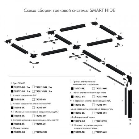Шинопровод встраиваемый однофазный Denkirs Smart Hide TR2012-WH