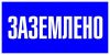 Знак пластик "Заземлено" (100x200) EKF PROxima
