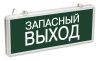 Светильник аварийный ССА1002 на светодиодах 3Вт 1,5ч односторонний запасный выход IEK