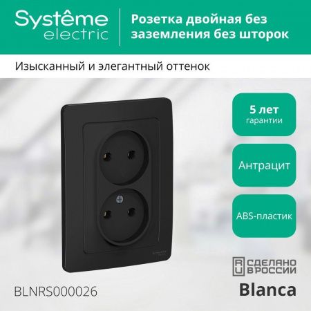 SCH  BLANCA  Антрацит  Роз. 2-ая без з/к без штор., 16А, 250В, СП BLNRS000026