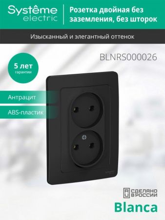 SCH  BLANCA  Антрацит  Роз. 2-ая без з/к без штор., 16А, 250В, СП BLNRS000026